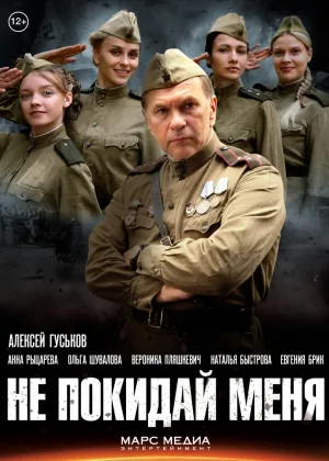 Не покидай меня онлайн