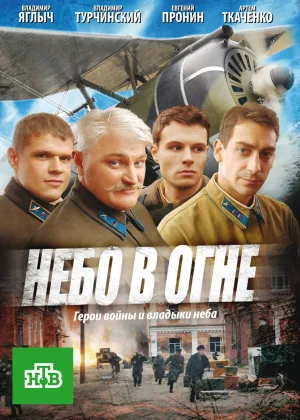 Небо в огне онлайн