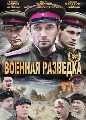 Военная разведка  1 сезон онлайн