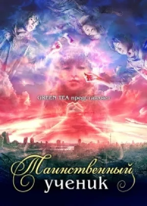 Таинственный ученик