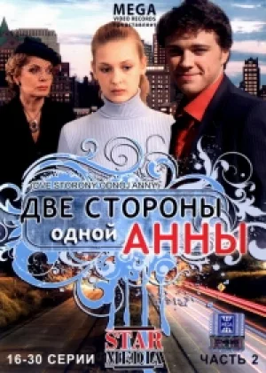 Две стороны одной Анны онлайн