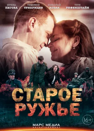 Старое ружье онлайн
