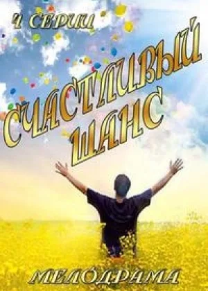 Счастливый шанс онлайн