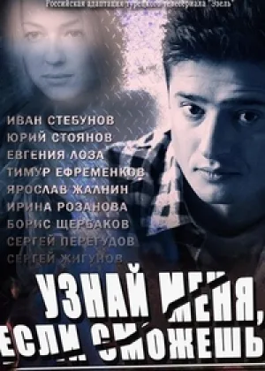 Узнай меня, если сможешь онлайн