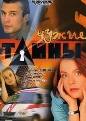 Чужие тайны онлайн