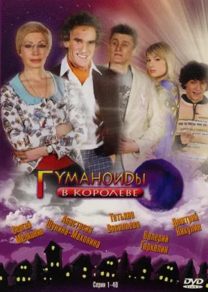 Гуманоиды в Королеве онлайн