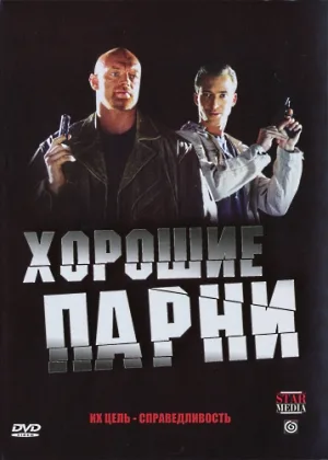 Хорошие парни (рус) онлайн