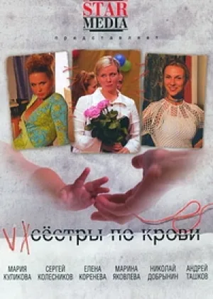 Сестры по крови онлайн