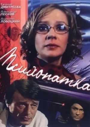 Психопатка онлайн