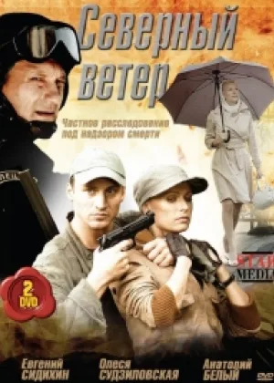Северный ветер онлайн