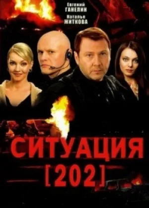 Ситуация 202 онлайн