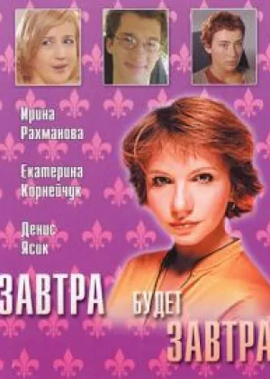 Завтра будет завтра онлайн