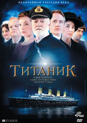 Титаник