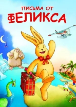 Письма от Феликса