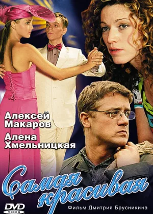 Самая красивая  1 сезон онлайн