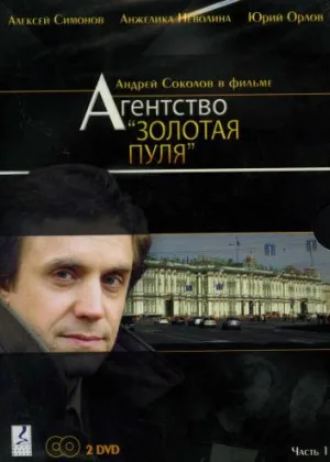 Агентство «Золотая пуля» онлайн