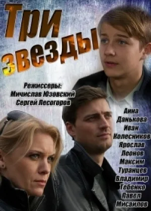 Три звезды онлайн