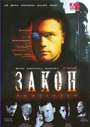 Закон мышеловки  онлайн