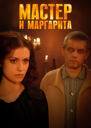 Мастер и Маргарита (2005) онлайн