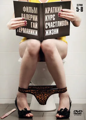 Краткий курс счастливой жизни онлайн