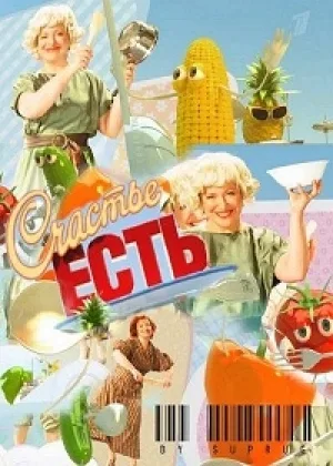 Счастье есть! онлайн