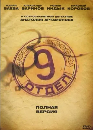 Девятый отдел  1 сезон онлайн