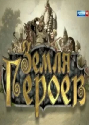 Земля героев онлайн