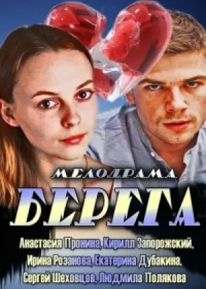 Берега (2013) онлайн