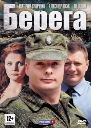Берега (2012) онлайн