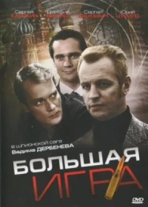 Большая игра (2007) онлайн