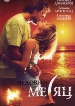 Медовый месяц онлайн