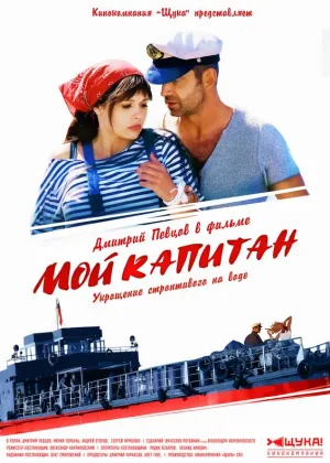 Мой капитан онлайн
