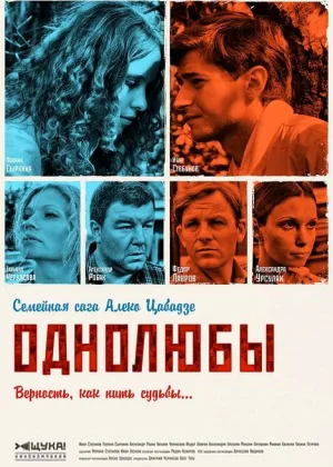 Однолюбы онлайн