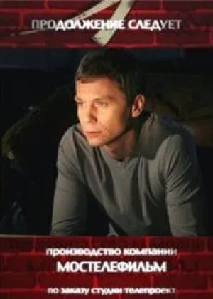 Продолжение следует онлайн