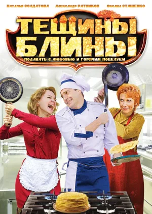 Тещины блины онлайн