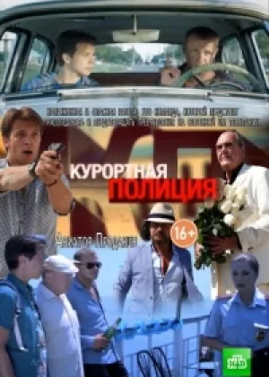 Курортная полиция онлайн