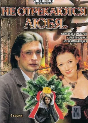 Не отрекаются любя... онлайн