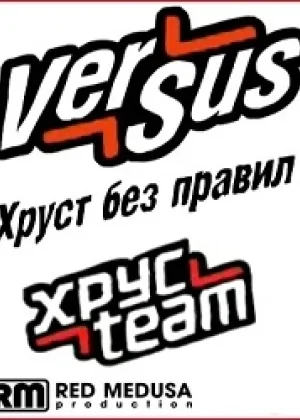 Versus. Хруст без правил онлайн