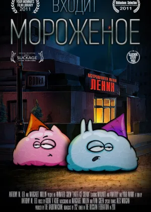 Входит мороженое онлайн