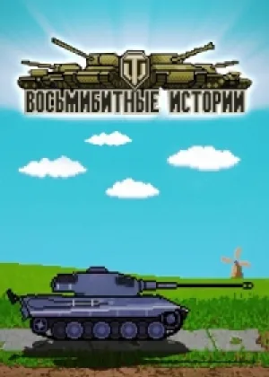 Восьмибитные истории онлайн
