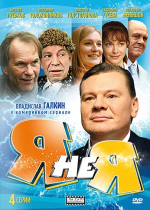 Я не я онлайн