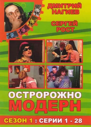 Осторожно, модерн!  1 сезон онлайн