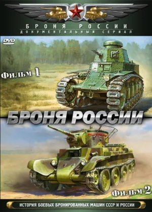Броня России онлайн