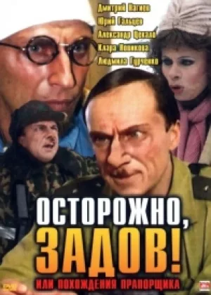 Осторожно, Задов! или Похождения прапорщика онлайн
