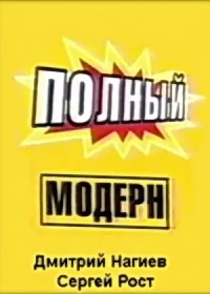 Полный модерн! онлайн