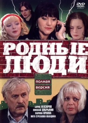 Родные люди онлайн
