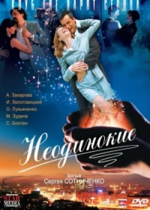Неодинокие онлайн
