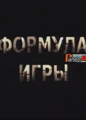 Формула игры онлайн