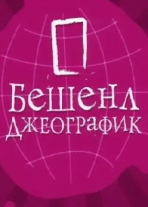 Бешенл Джеографик онлайн