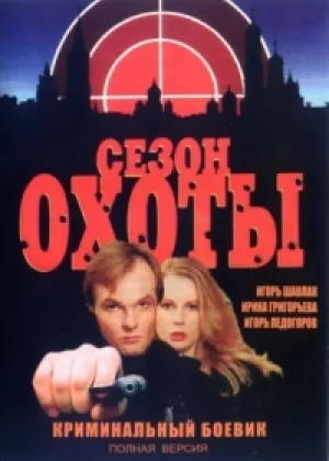 Сезон охоты  1 сезон онлайн